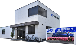 株式会社難波印刷所 社屋