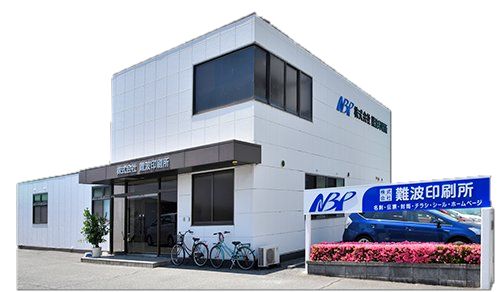 株式会社難波印刷所 社屋（切り抜き）